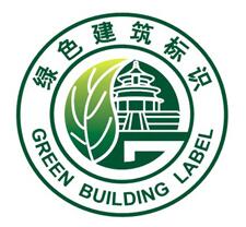 1541154588489448.jpg 綠建標(biāo)識(shí).jpg