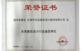 天友天津公司被評為“全國建筑設(shè)計行業(yè)誠信單位”