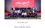 天友 · 濟南 | 年會特輯：2019，我們揚帆起航