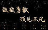 致敬勇敢，預(yù)見不凡丨天友集團(tuán)及各分公司2020年度年終總結(jié)會(huì)圓滿舉辦