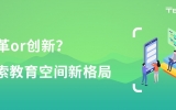 改革or創(chuàng)新？探索教育空間新格局！